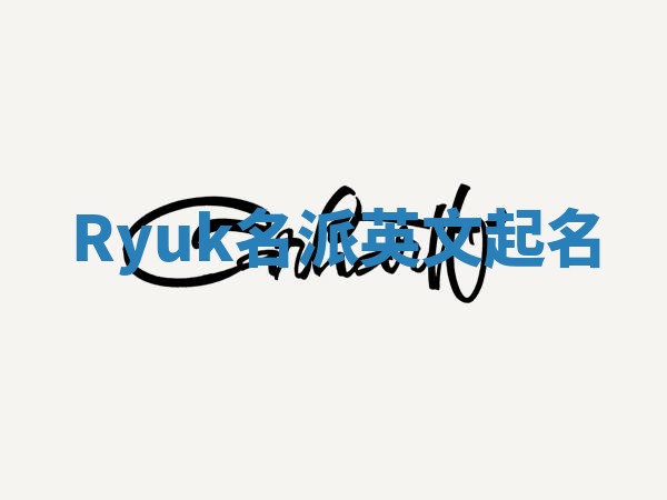Ryuk名派英文起名