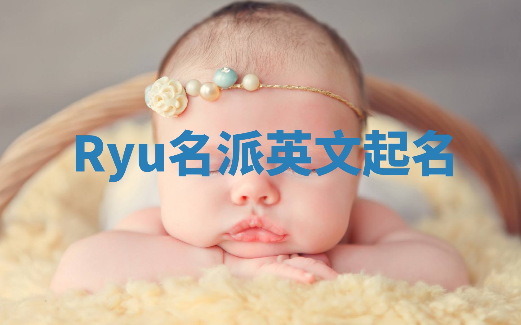 Ryu名派英文起名