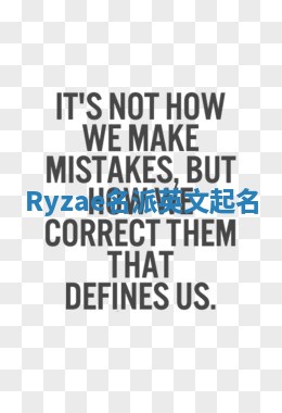 Ryzae名派英文起名