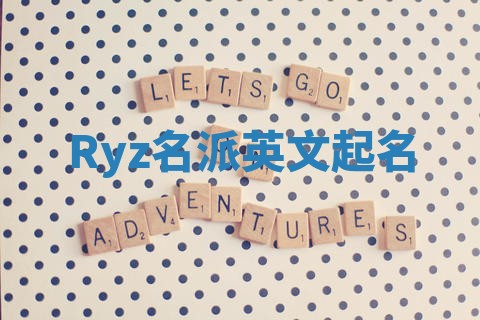 Ryz名派英文起名