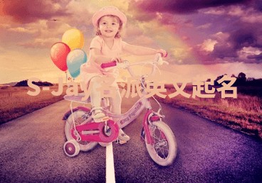 S-Jay名派英文起名 S-Jay名派英文起名