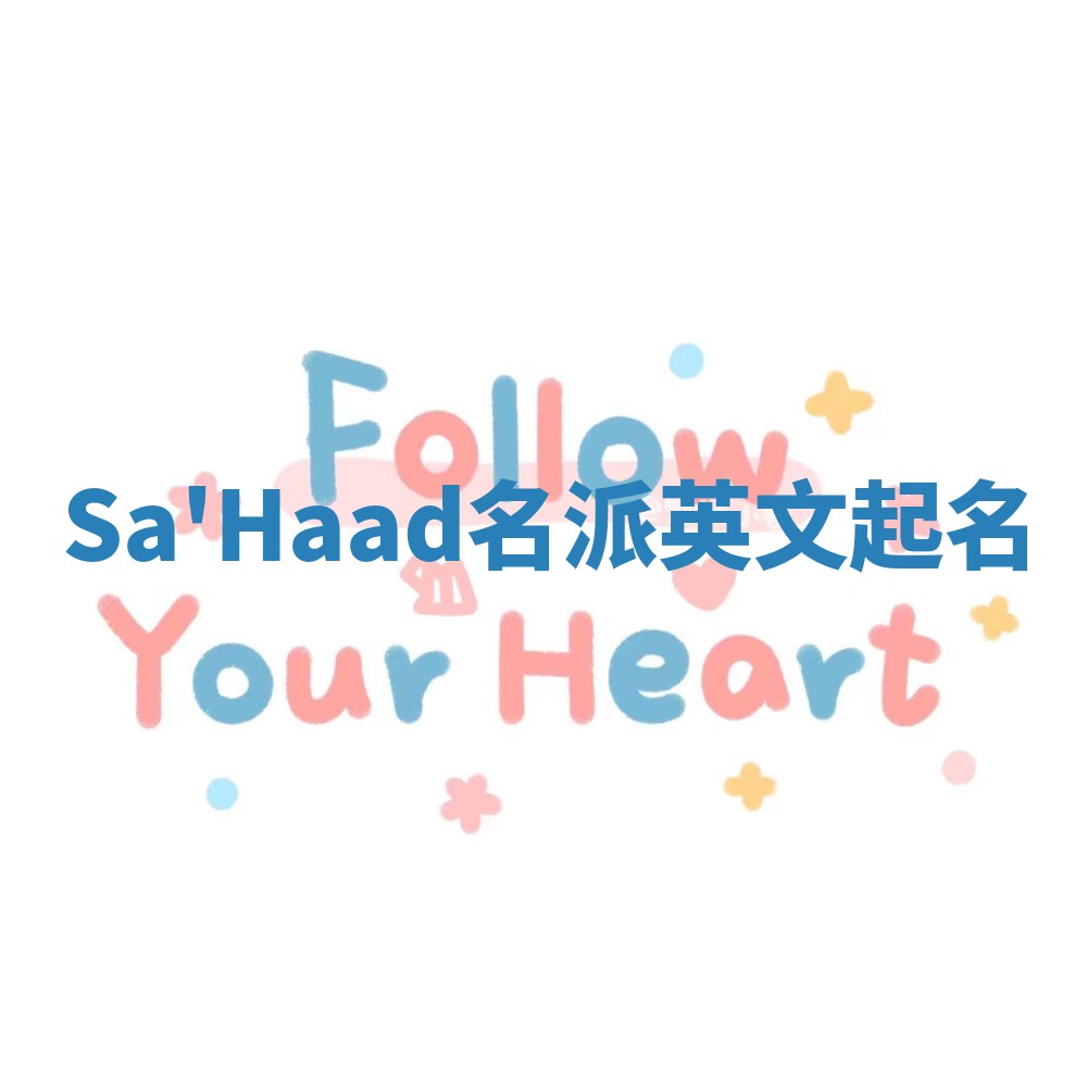 Sa'Haad名派英文起名