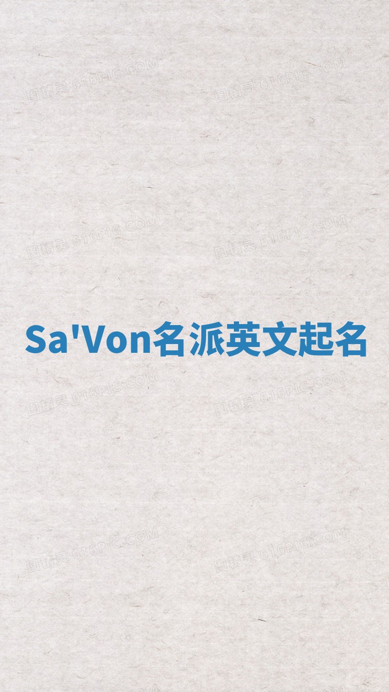 Sa'Von名派英文起名