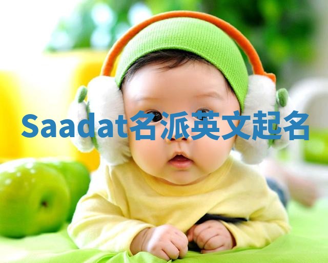 Saadat名派英文起名