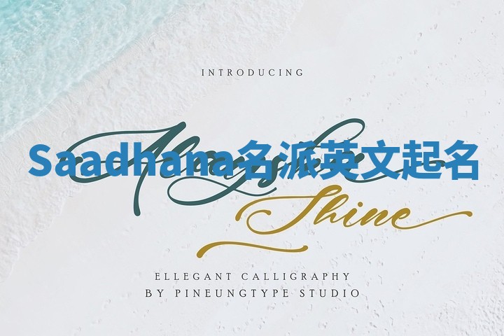 Saadhana名派英文起名