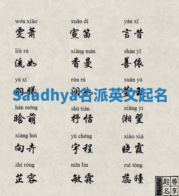 Saadhya名派英文起名