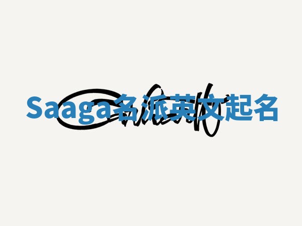 Saaga名派英文起名