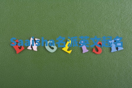 Saaisha名派英文起名