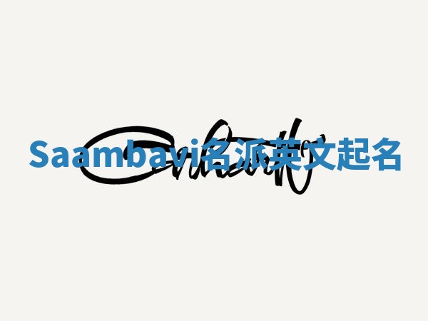 Saambavi名派英文起名