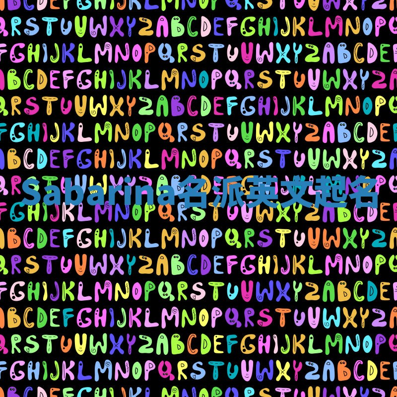 Sabarina名派英文起名