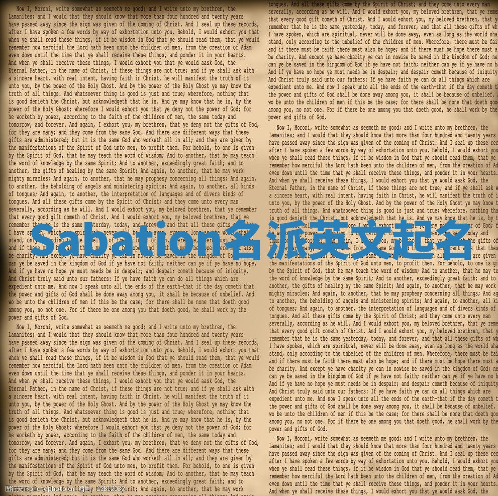 Sabation名派英文起名