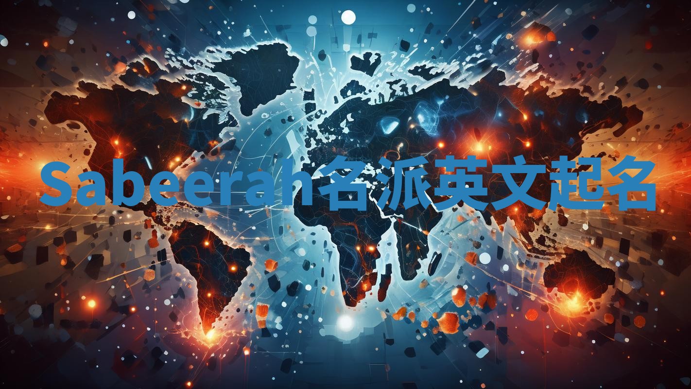 Sabeerah名派英文起名