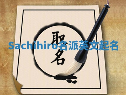 Sachihiro名派英文起名