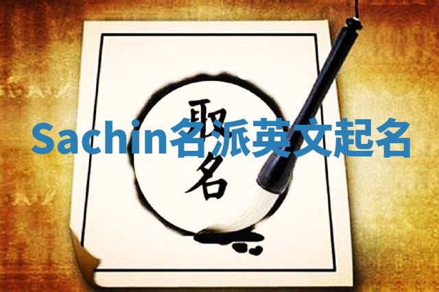 Sachin名派英文起名