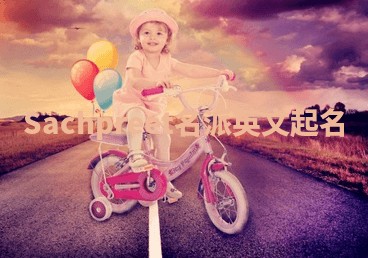 Sachpreet名派英文起名