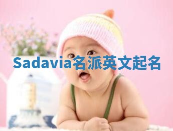 Sadavia名派英文起名