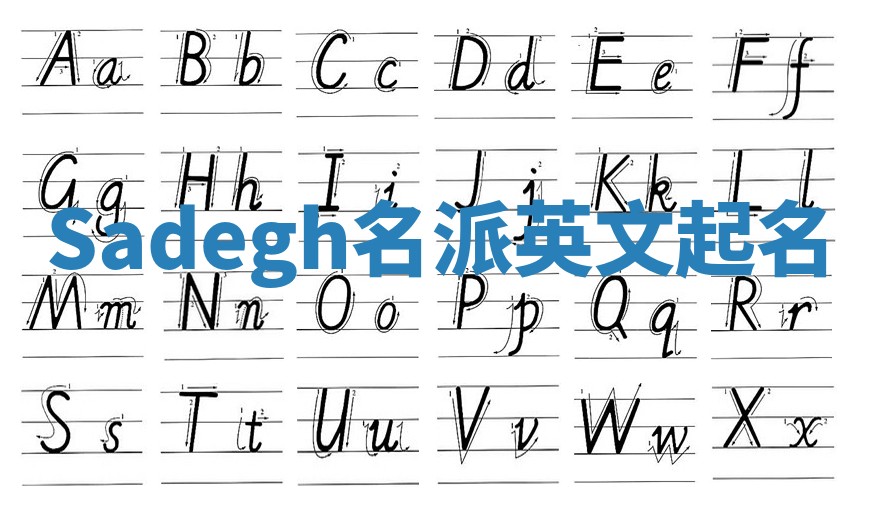 Sadegh名派英文起名