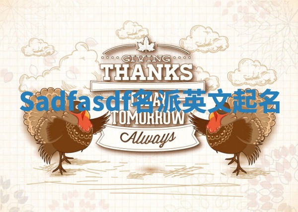 Sadfasdf名派英文起名