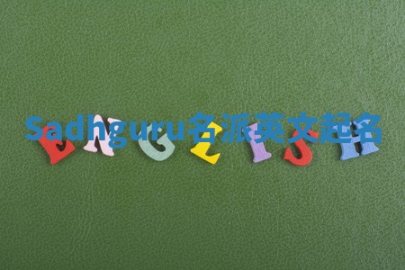 Sadhguru名派英文起名 Sadhguru名派英文起名