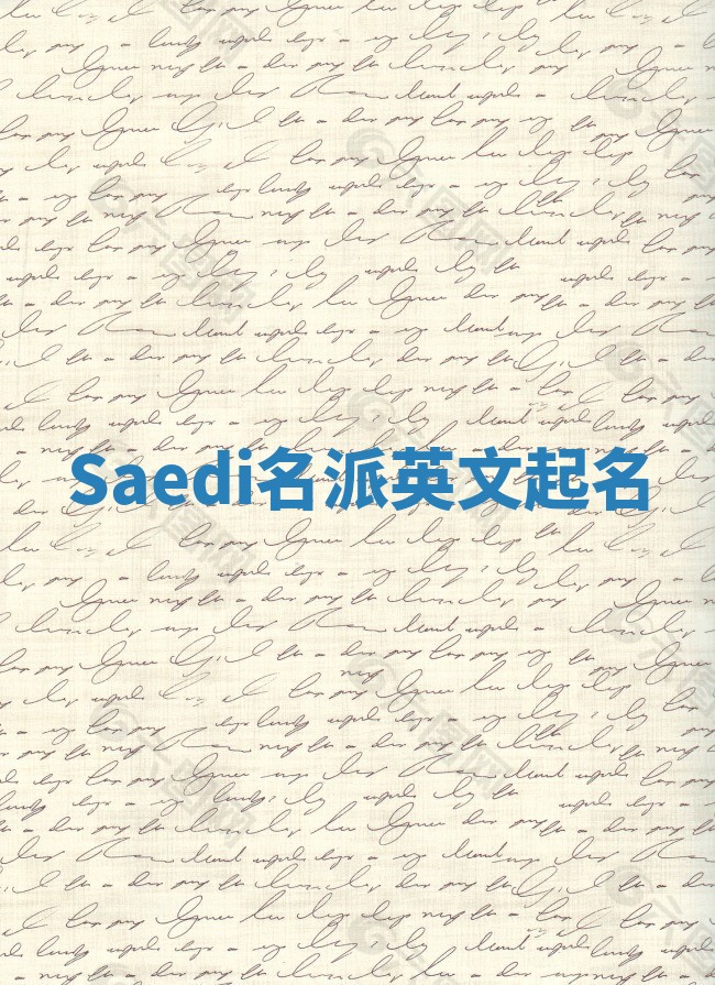 Saedi名派英文起名