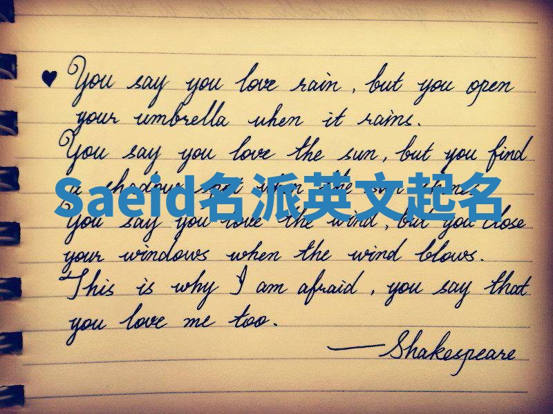 Saeid名派英文起名