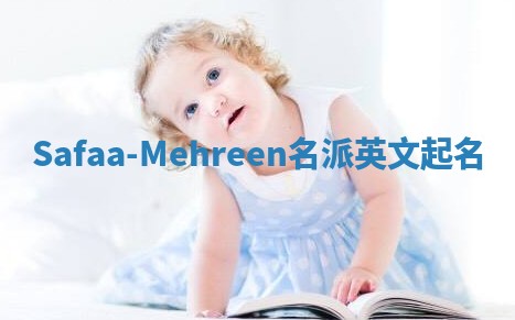 Safaa-Mehreen名派英文起名