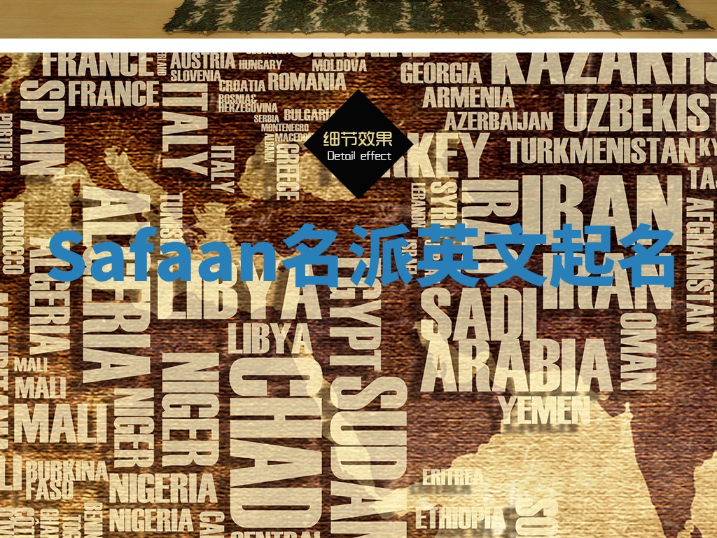 Safaan名派英文起名