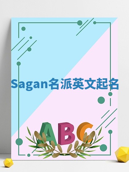 Sagan名派英文起名