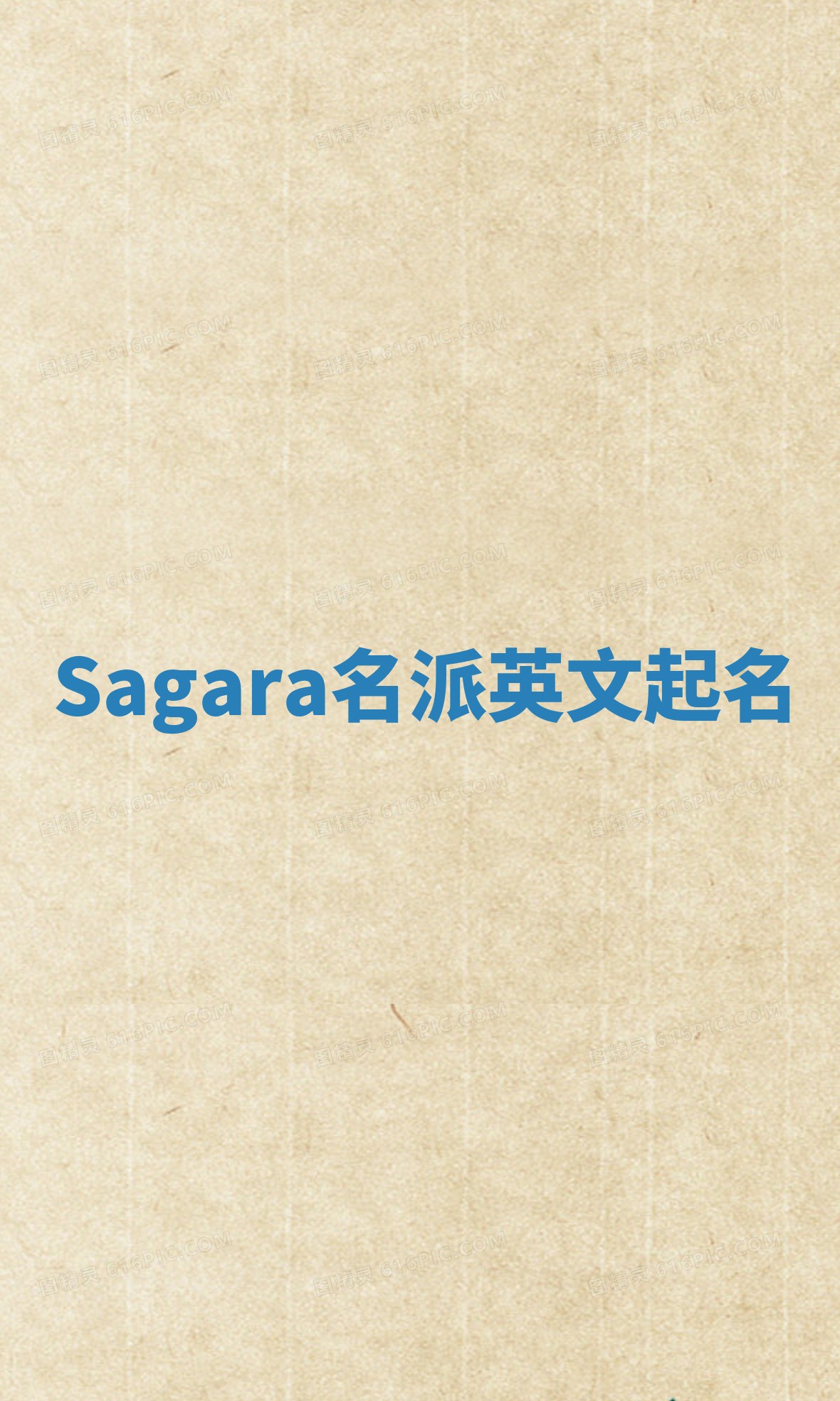 Sagara名派英文起名