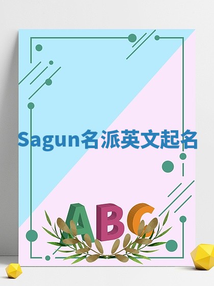 Sagun名派英文起名 Sagun名派英文起名