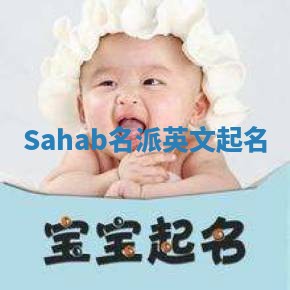 Sahab名派英文起名