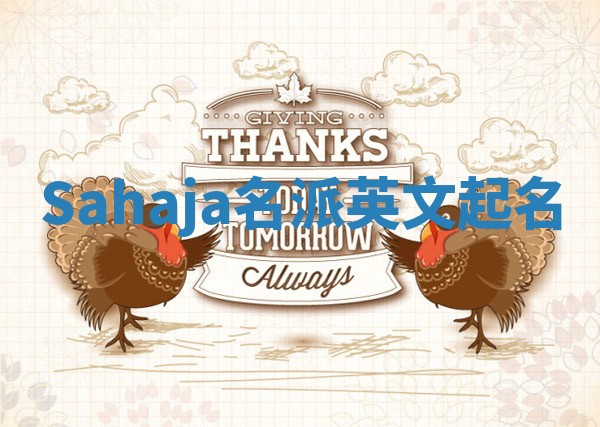 Sahaja名派英文起名