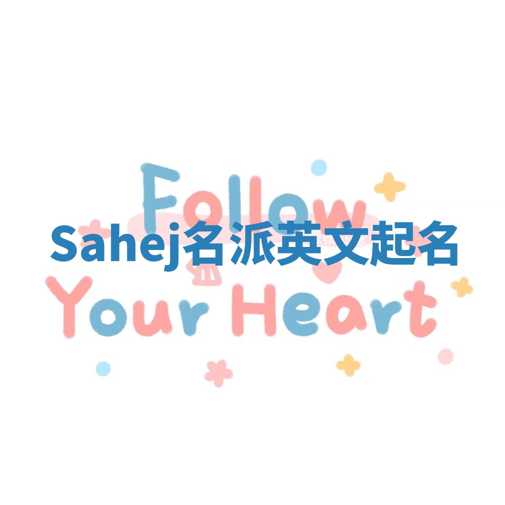 Sahej名派英文起名