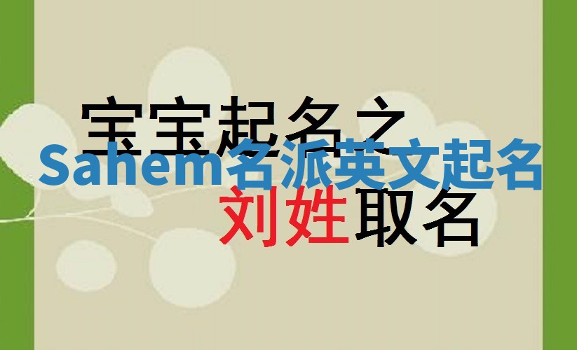 Sahem名派英文起名