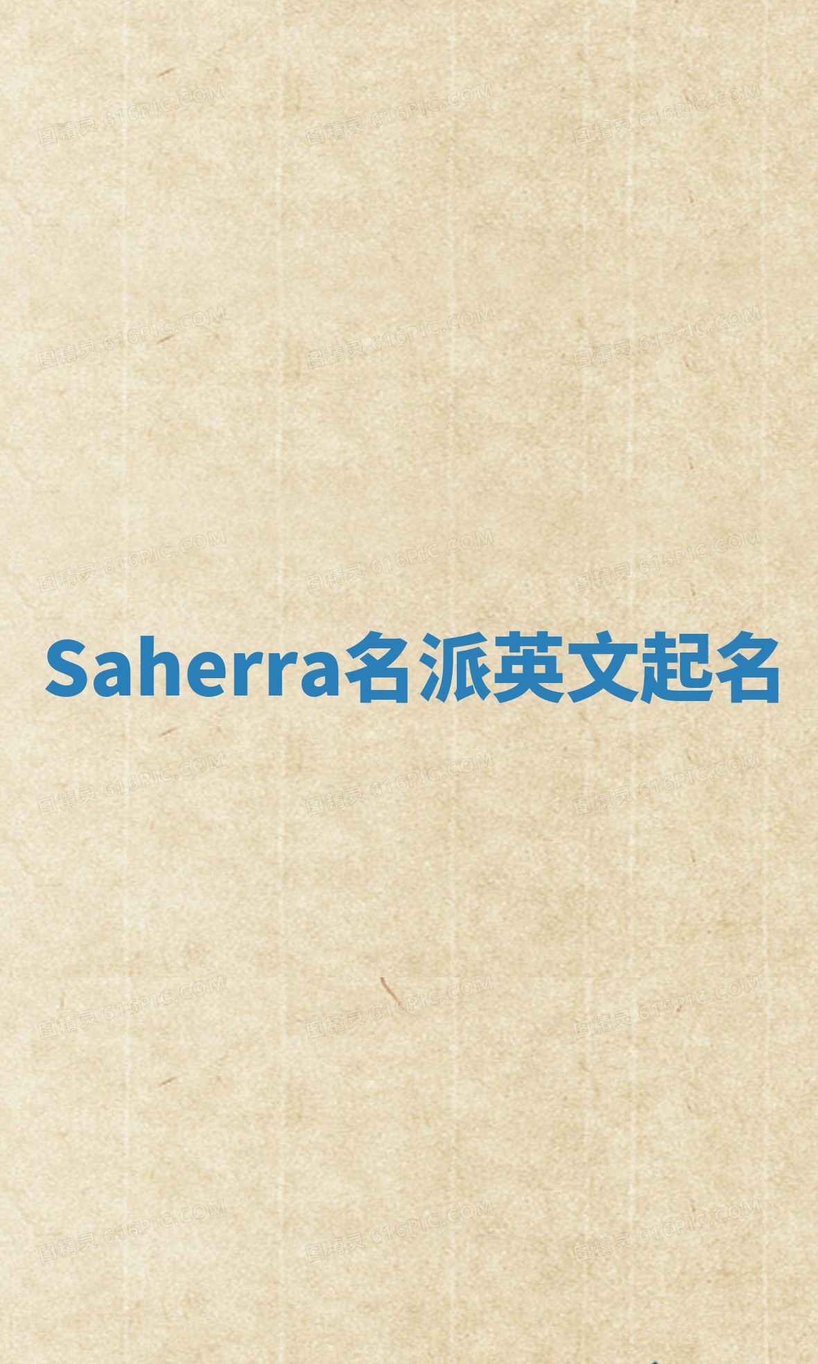 Saherra名派英文起名