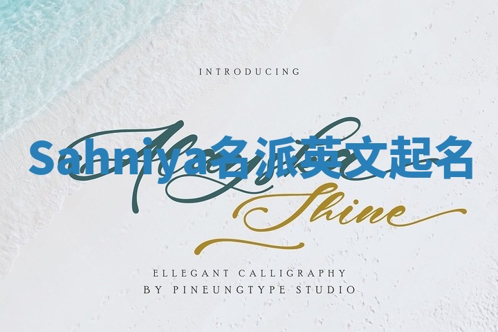 Sahniya名派英文起名