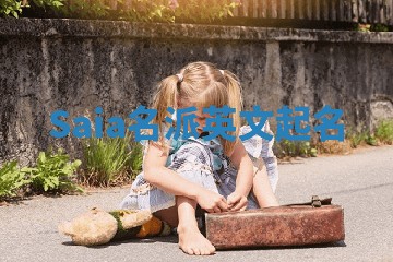 Saia名派英文起名