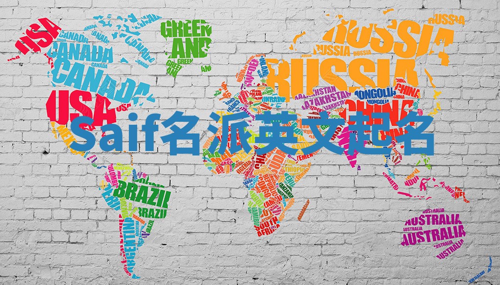 Saif名派英文起名