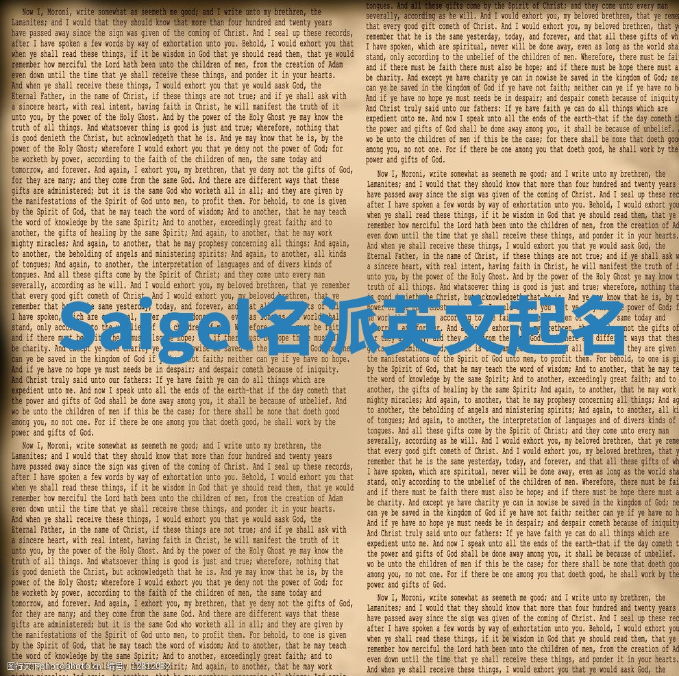 Saigel名派英文起名