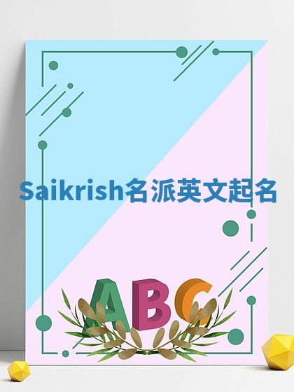Saikrish名派英文起名