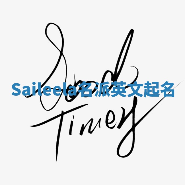 Saileela名派英文起名