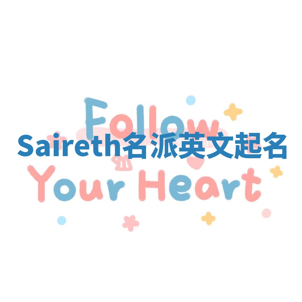 Saireth名派英文起名 Saireth名派英文起名