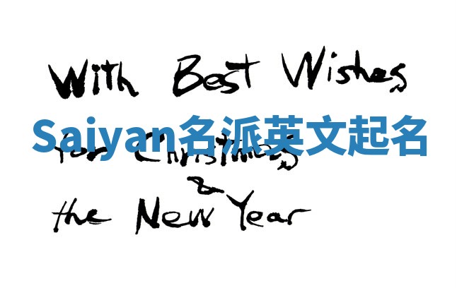 Saiyan名派英文起名