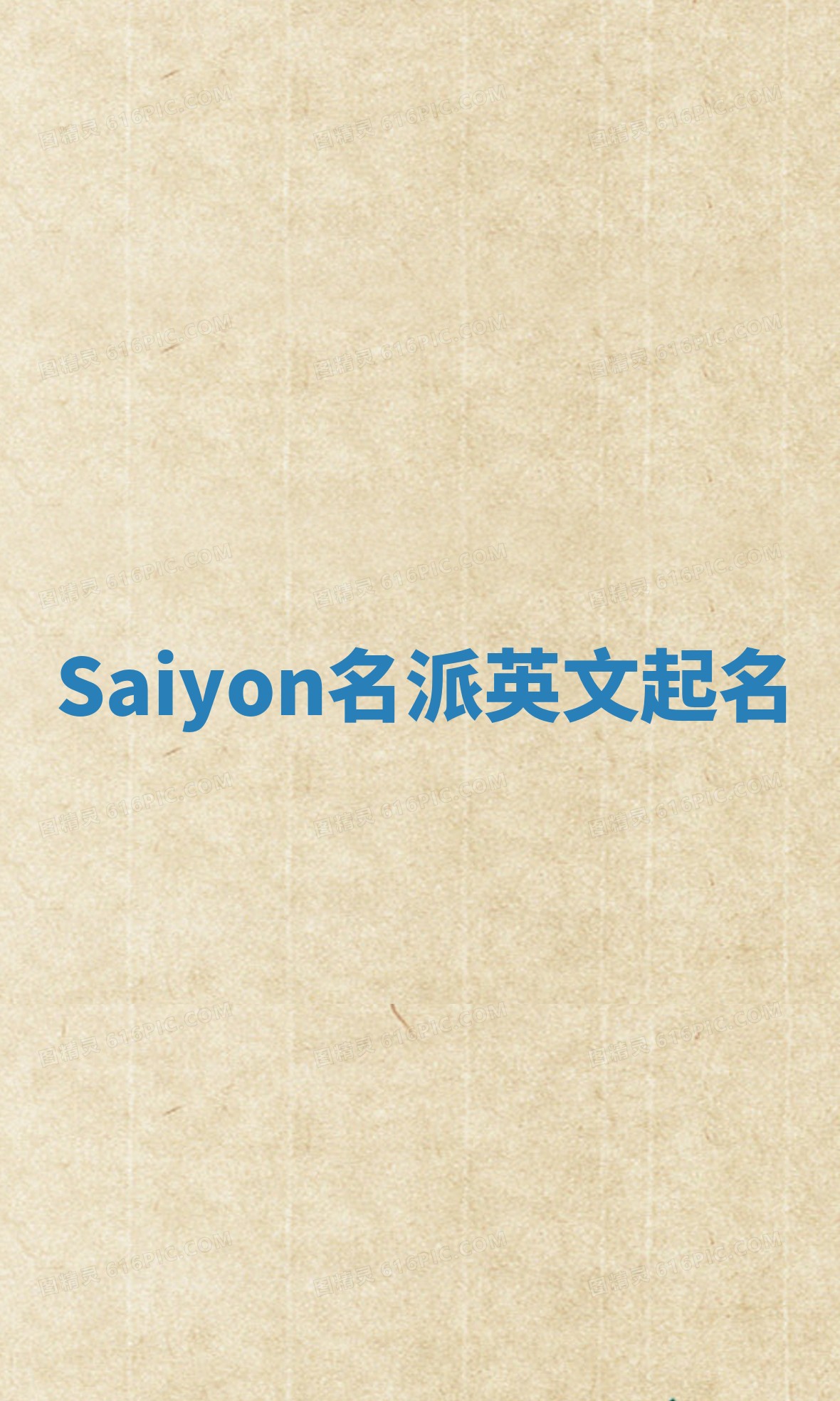 Saiyon名派英文起名