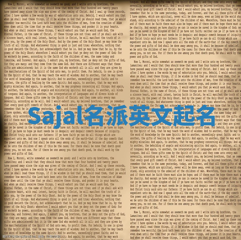 Sajal名派英文起名