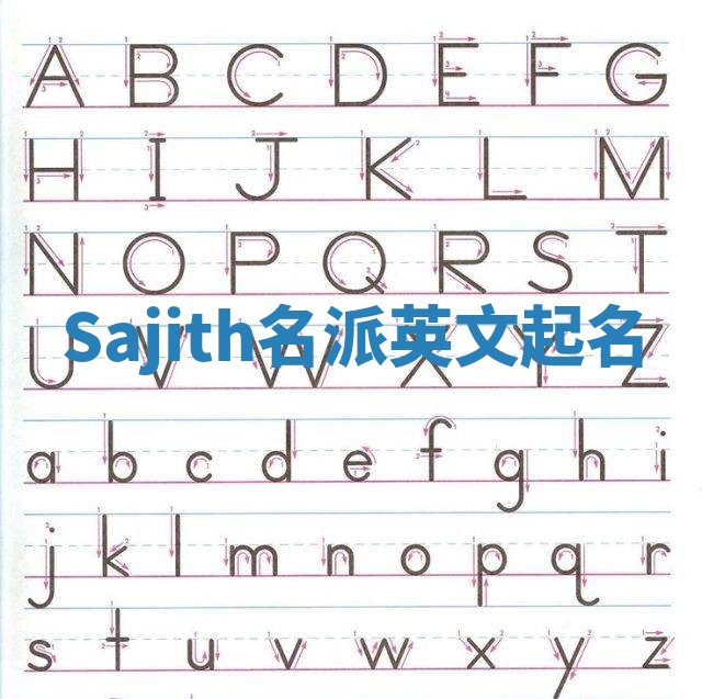 Sajith名派英文起名