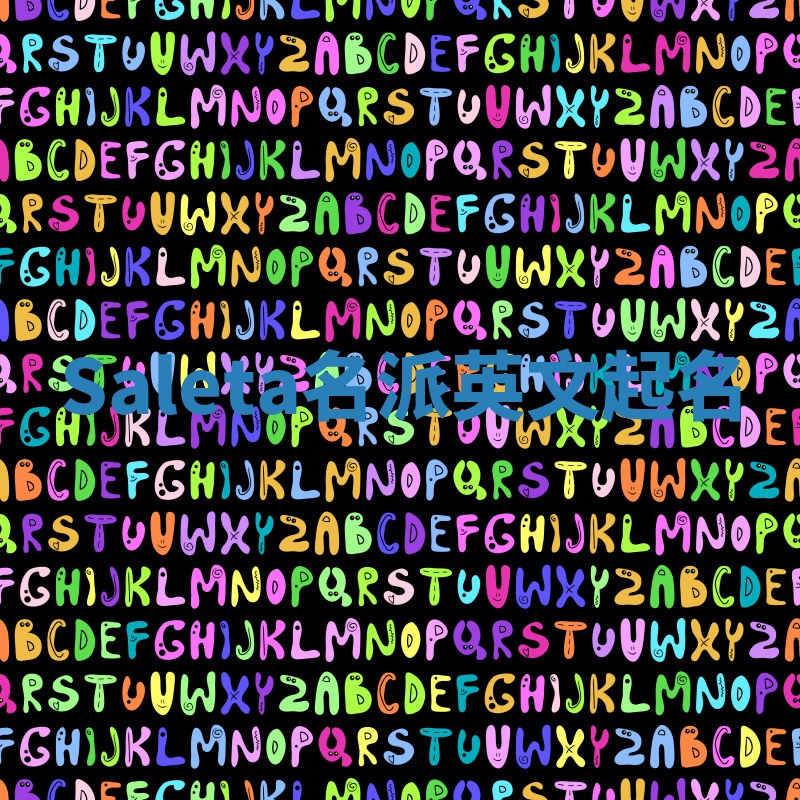 Saleta名派英文起名