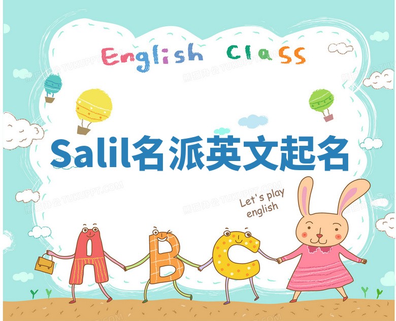 Salil名派英文起名