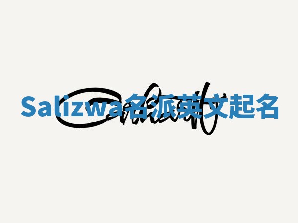 Salizwa名派英文起名