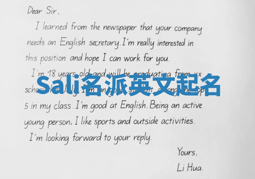 Sali名派英文起名